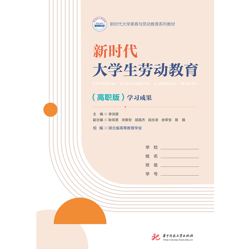 新时代大学生劳动教育（高职版）  9787568095846  理论与实践相结合，实践部分的学习成果反馈单独成册。 - 图1