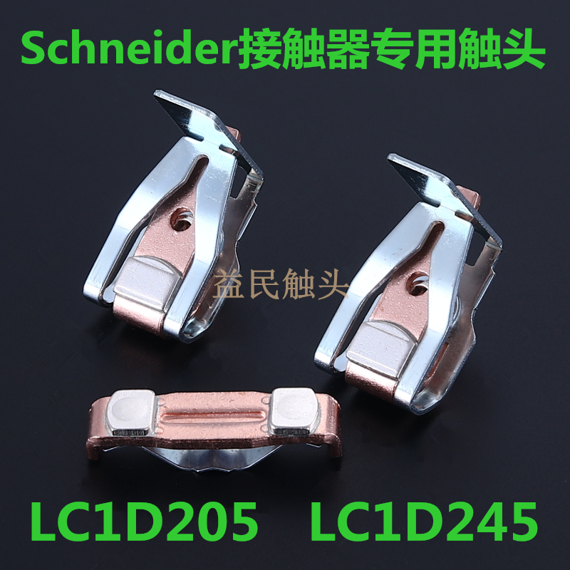 LC1D245触点交流接触器LC1D205触头L5FG431主动静银接触片 LC1D24 - 图0