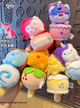 小马宝莉甜品抽拉毛绒钥匙扣挂件