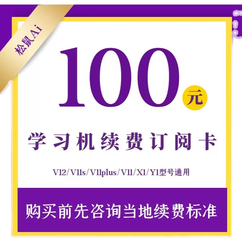 松鼠Ai学习机V12/V11Plus/V11/X1/Y1续费订阅卡充值学习时长课时-图3