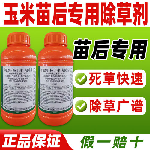 玉米苗后专用除草剂30%苯唑草酮特丁津咽烟嘧黄磺隆正品东远状元 - 图0