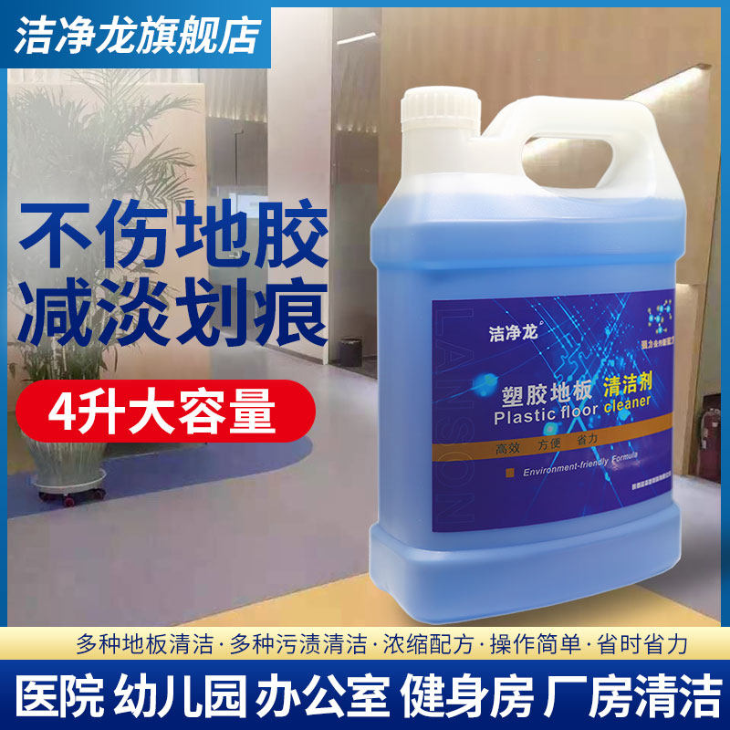 洁净龙塑胶地板清洁剂 Pvc地胶革石塑悬浮地面车库环氧地坪清洗液,淘宝优惠券,粉丝福利购,淘宝优惠卷