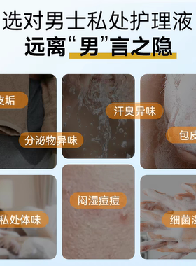 海洋至尊男士私处护理液清洗液清洁抑菌异味洗下面私密沐浴露便携