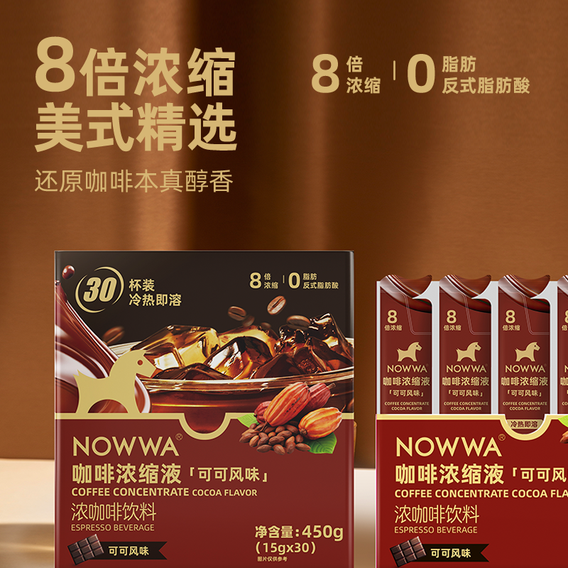 NOWWA挪瓦咖啡液速溶浓缩液可可风味黑咖啡美式0脂咖啡线下同款,淘宝优惠券,粉丝福利购,淘宝优惠卷