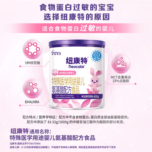 纽康特 特殊医学用途婴儿氨基酸配方食品蛋白过敏配方粉400g*8 - 图2