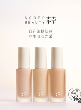 SOBERBEAUTY素幸植萃粉底液纯素