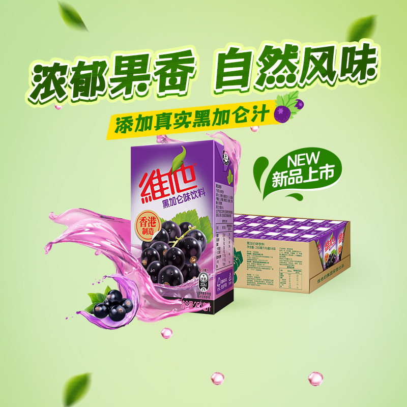 首单！港版Vita维他黑加仑饮料250ml*24盒