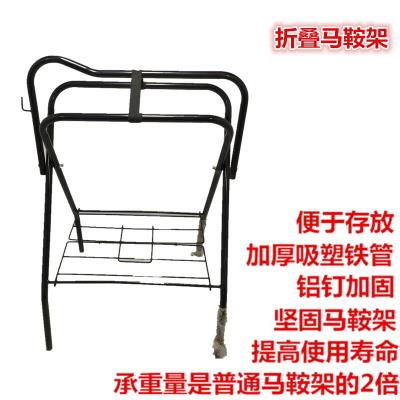 Saddle rack saddle rack iron pipe standing floor multifunctional folding saddle swinging frame horse with fine riding equestrian items
