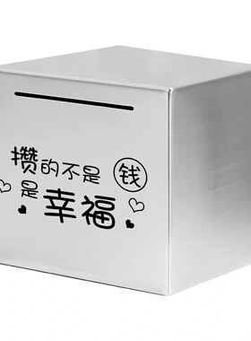 好货不锈钢365天存钱罐网红同款只进不出家用大容量储蓄箱不可取