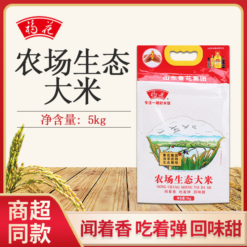 福花生态大米5kg 鲁花海丰农场不抛光打蜡一级粳米新米圆粒香弹糯
