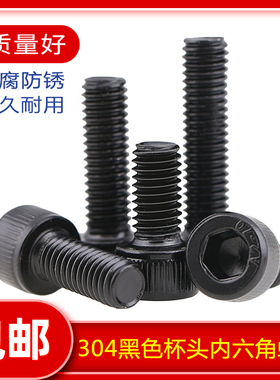 M1.6M2-M12 304黑色不锈钢圆柱头内六角螺丝黑锌DIN912杯头螺栓