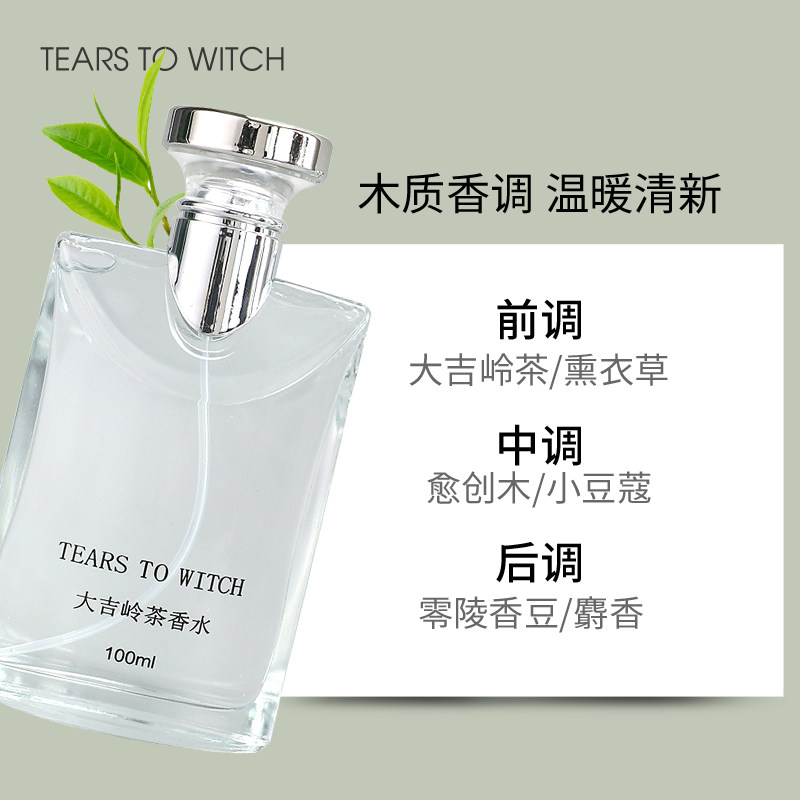 大吉岭茶男士100ml中性茶香女香水 TEARSTOWITCH香水