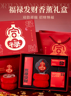 福禄香薰礼盒红色本命年招财吉祥香氛实用伴手礼乔迁送人礼物礼盒