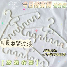 Чтобы поцарапать ins彩色日系多格波浪衣架无痕吊带挂衣架卧室挂衣架晾衣万能衣架