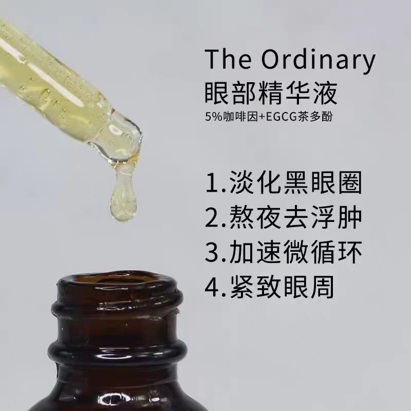 the ordinary两瓶装咖啡因眼霜 theordinary嘉洛可海外液态精华
