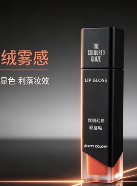 CITY  COLOR城市色彩丝绒幻彩唇釉番茄色秋日显白特价处理库存