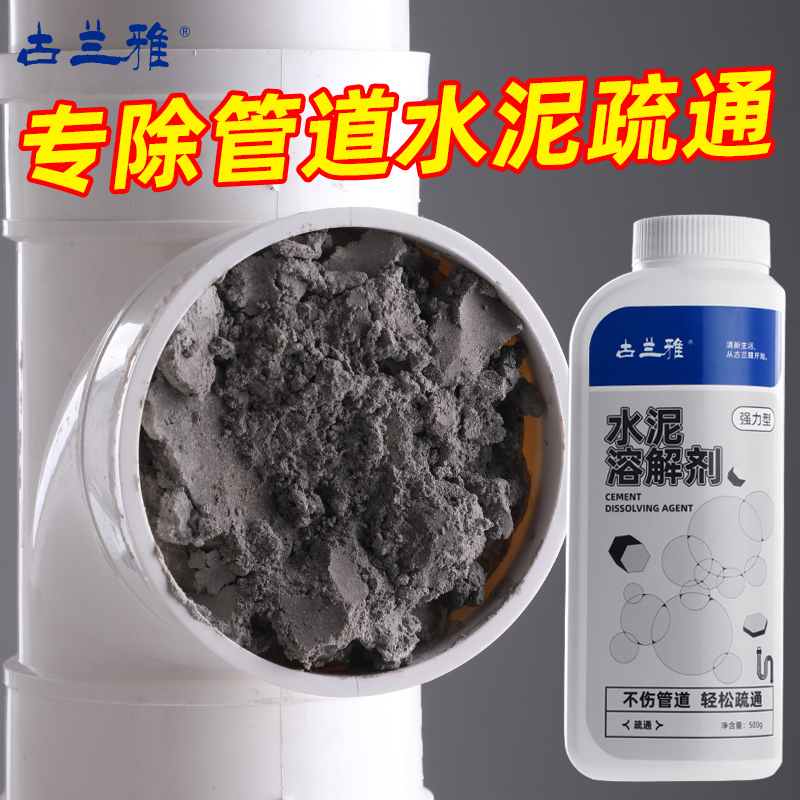 古兰雅水泥溶解剂下水道疏通神器装修化地漏管道堵塞强力分解块粉