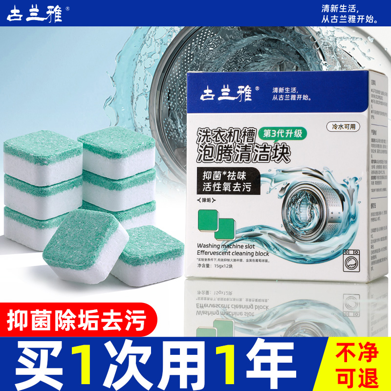 古兰雅洗衣机槽清洗剂清洁剂污渍神器滚筒内槽强力除垢抑菌泡腾片