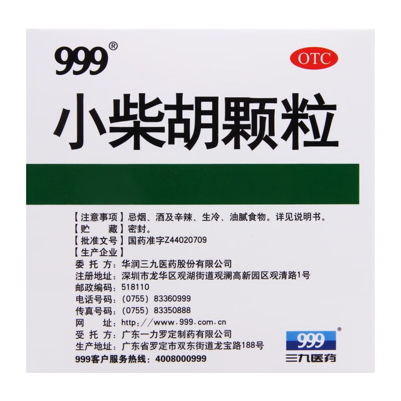 999 三九小柴胡颗粒10g*9袋 舒肝和胃食欲不振 - 图2