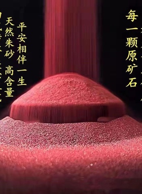 天然朱砂粉8元一克要多少克拍多少件（3件起售）