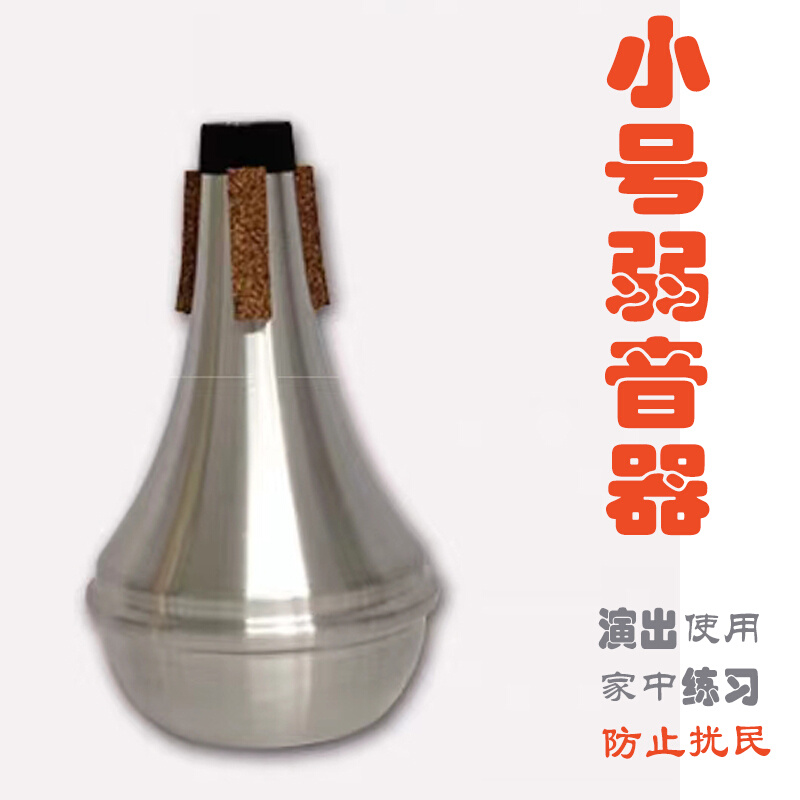 弱音器铜管乐器弱音器小号长号圆号上低音号次中音号大号弱音器-图3