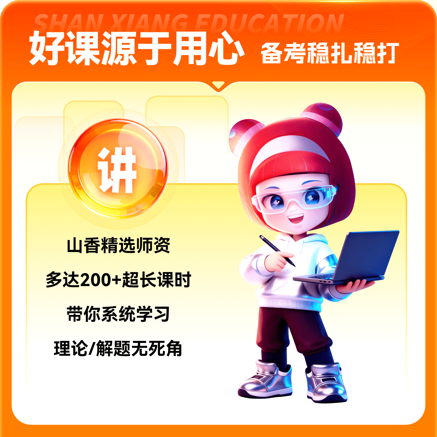 山香教育 河北省特岗教师编招聘笔试山香680教基学科系统精讲网课