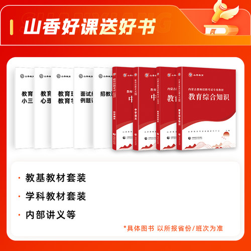 山香教育2027内蒙古事业单位D类教师编笔面职测综应教综学科网课 - 图3
