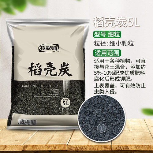 虹越花彩师纯稻壳炭稻壳谷壳5L盆栽种菜营养土有机肥料园艺稻壳碳 - 图3