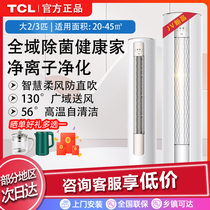 TCL vertical air conditioning large 3 pike new level frequency conversion cold and warm dual-use family living room cabinet machine 2p Grade 3 power saving cylindrical