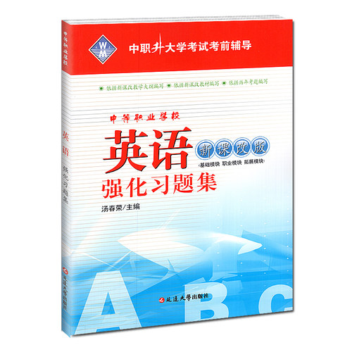 中职升大学考试考前辅导资料教材书中等职业学校英语强化习题集中职生对口招生高职单招高考升学考试练习册试卷中专升大专 - 图3