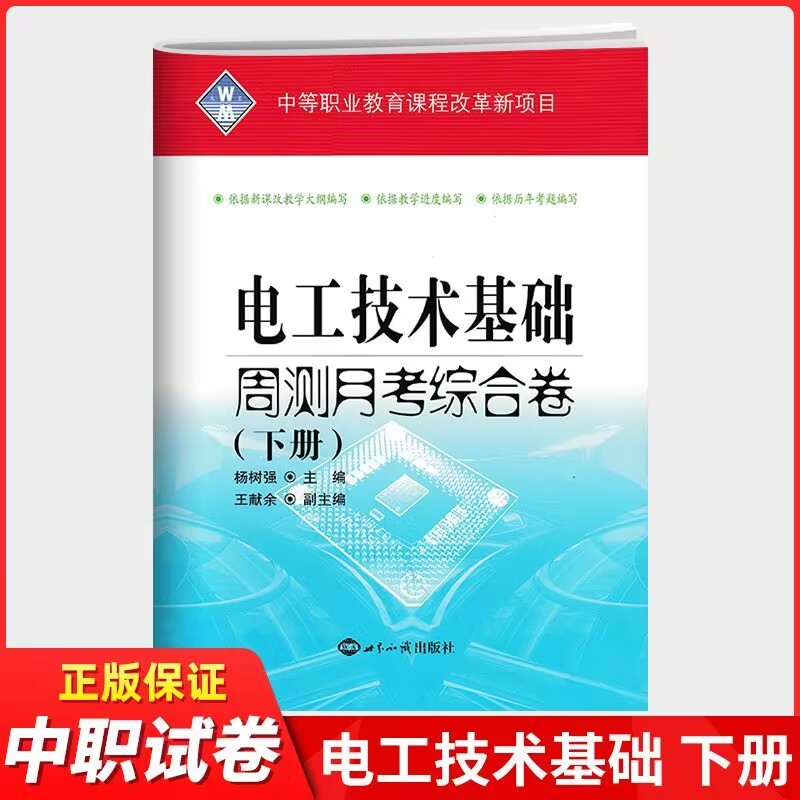 2024版中等职业教育新教材考前辅导电工技术基础周测月考单元训练上下册2本中职生对口高考升学高职生专业单招全真模拟测试卷-图3