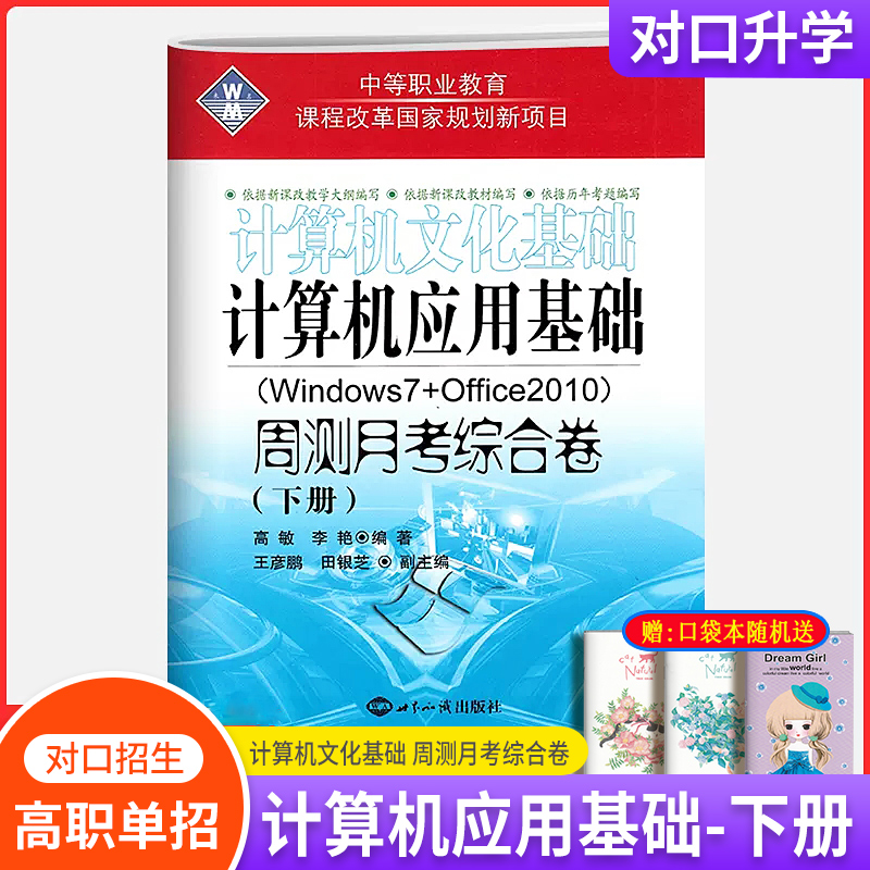 2024中职生对口升学考试模拟试卷计算机应用基础上下册复习教材文化网络基础周测月考综合卷对口招生高职单招Windows7+Office2010-图3