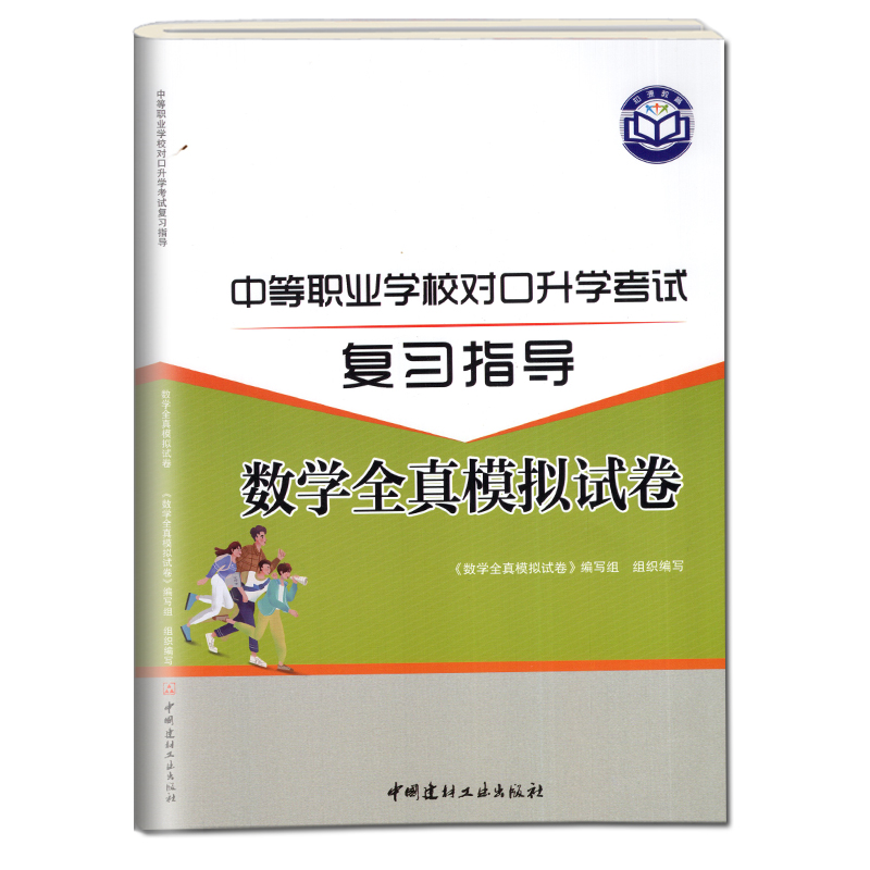 【科目任选】2024版中等职业学校对口升学考试复习指导教材书全真同步强化模拟试卷语文数学英语中职生对口招生高职单招高考真题卷 - 图1