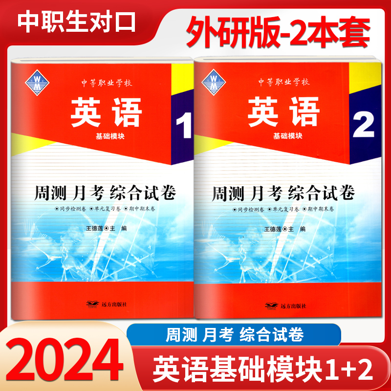 正版2024年周测月考单元训练综合试卷基础拓展模块数学一语文英语书上下册高教版中职生对口升学高职高考单招中专升大专模拟测试卷 - 图0