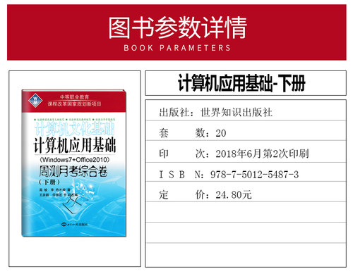 中等职业教育计算机应用基础文化基础周测月考综合试卷下册Windows7+Office2010电脑书籍自学入门教材中职生对口升学单招职高 - 图0