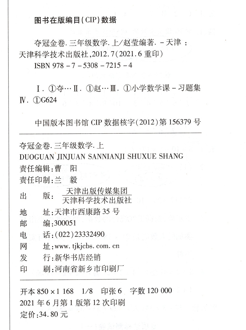 夺冠金卷三年级上册数学人教版小学生3上单元同步教材月考专项分类训练复习试题练习册期中期末冲刺100分全真模拟综合达标测试卷-图0