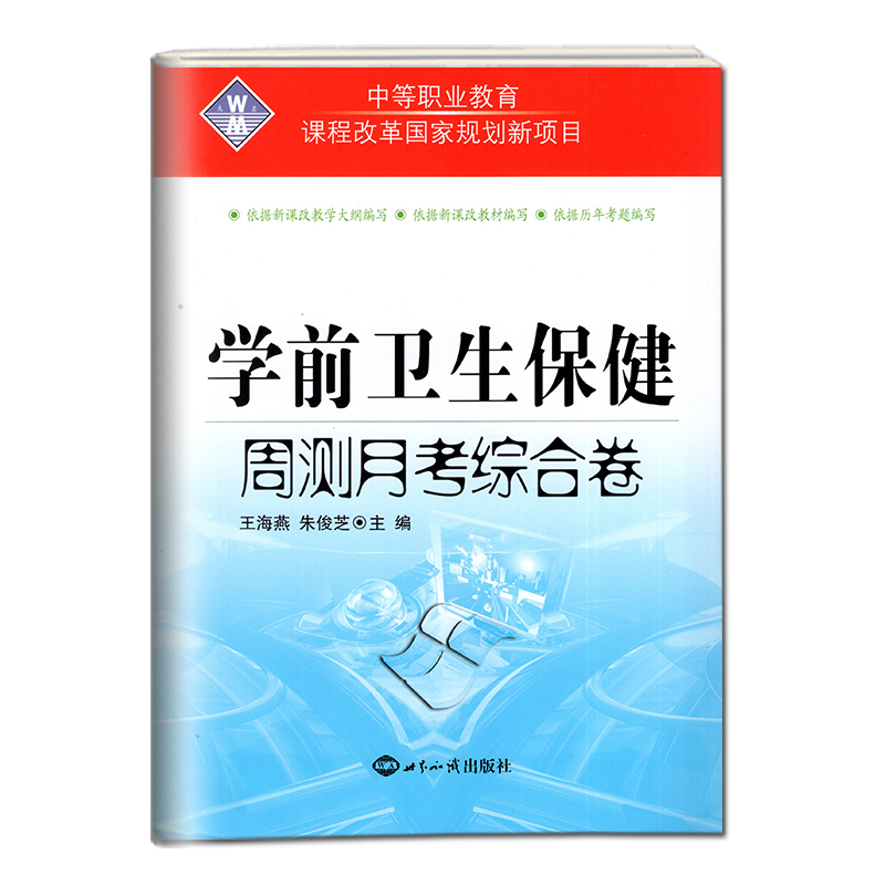 正版2024版中等职业教育学前卫生保健周测月考综合卷 对口升学幼儿园健康教育综合测试卷中职生对口升学高考招生模拟测试卷 - 图3