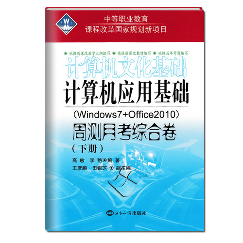 中等职业教育计算机应用基础文化基础周测月考综合试卷下册Windows7+Office2010电脑书籍自学入门教材中职生对口升学单招职高 - 图3