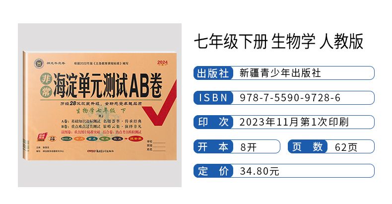 2024版神龙牛皮卷非常海淀考王海淀单元测试AB卷七年级生物地理下册人教版RJ2本初一7年级下生地单元测试ab卷单元同步训练习试卷-图1