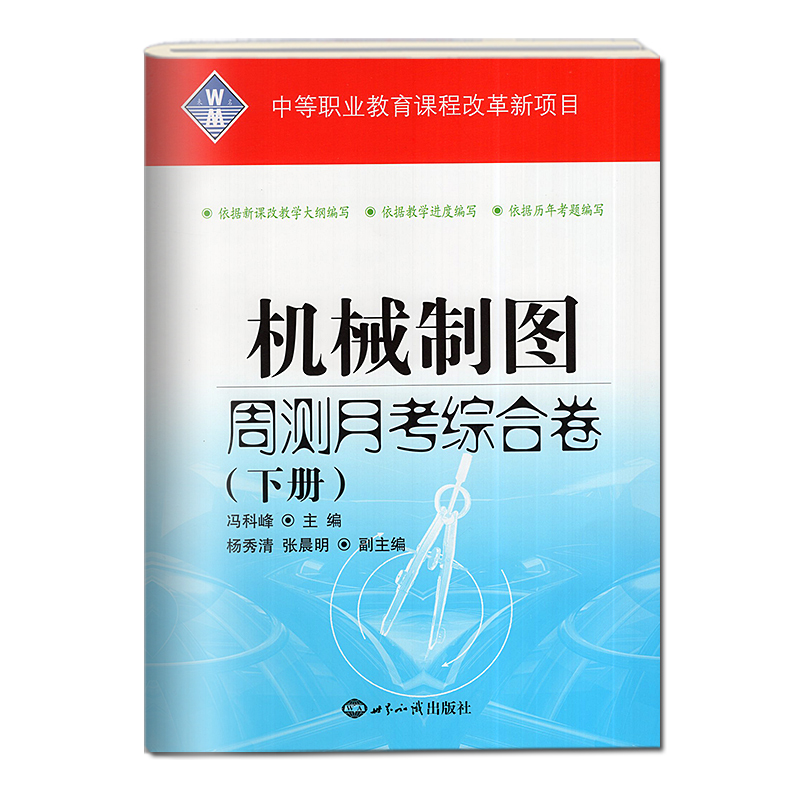 2024中等职业教育学校对口招生考试模拟试卷机械基础复习教材+制图上下册周测月考综合卷单元训练中职对口升学高职单招高考练习册 - 图1