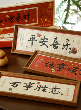 平安喜乐实木相框拼图摆件礼盒套装高级感生日伴手礼物家居装饰