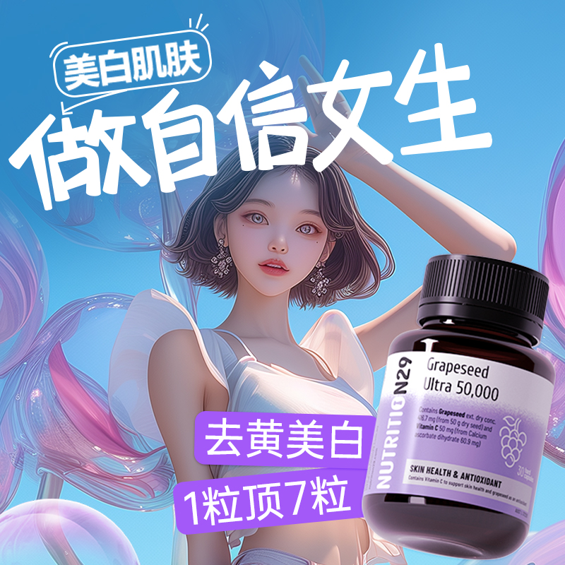 澳洲n29葡萄籽美白丸淡斑去黄内服原花青素胶囊全身内调褪黑色素