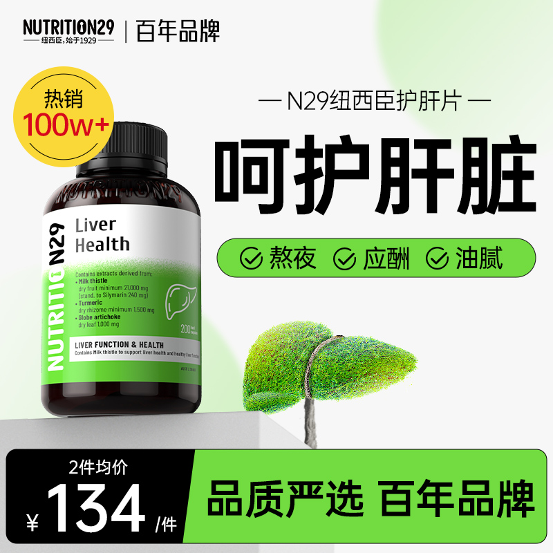 N29奶蓟草护肝片正品官方旗舰店男士女性非茶养肝护肝胶囊补肝片