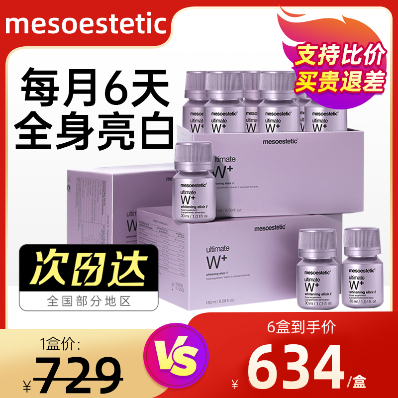 mesoestetic美斯蒂克亮白饮口服西班牙美白内服饮品抵御糖化全身-图0