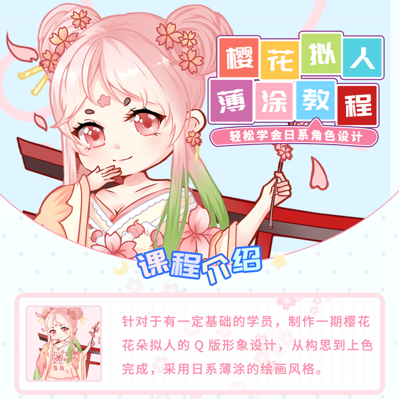 SAI教程绘画薄涂上色樱花造型设计板绘教学视频自学帮q版日系课 - 图0
