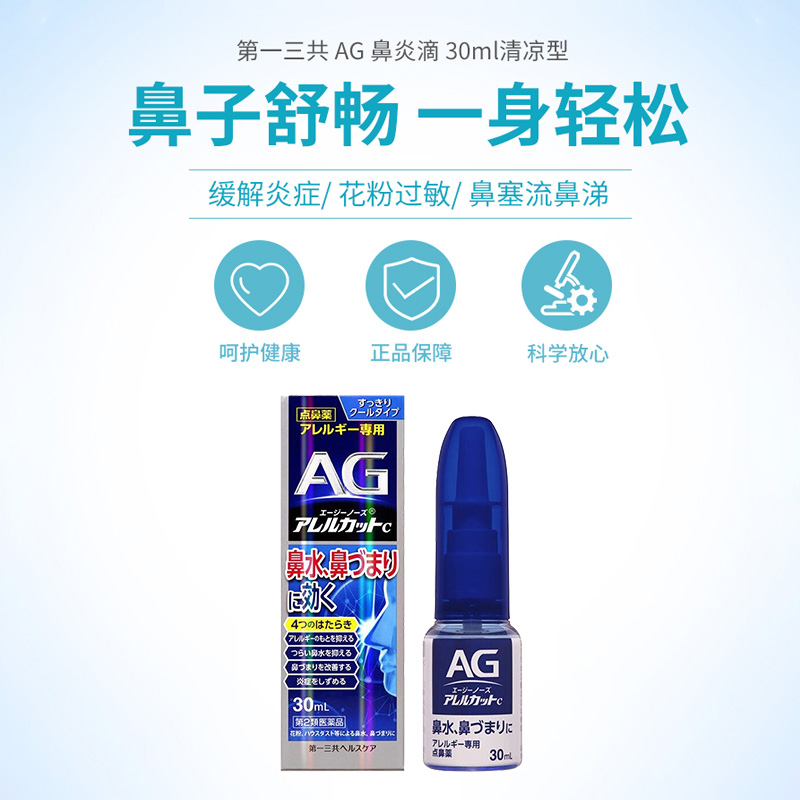 日本进口第一三共AG过敏性鼻炎喷雾鼻塞流涕过敏性鼻炎药喷剂正品 - 图1