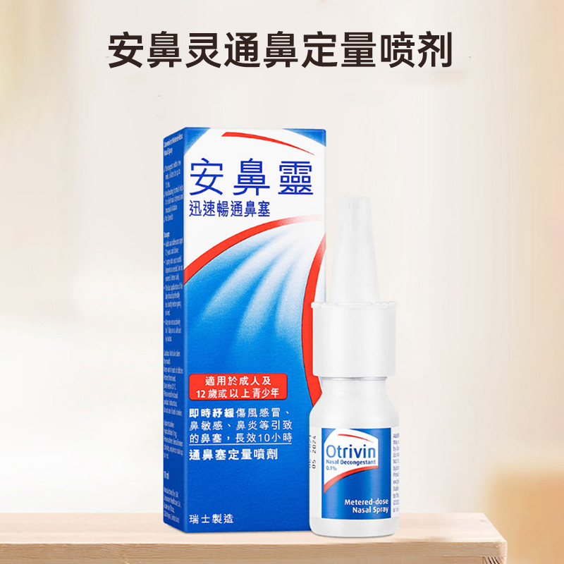 安鼻灵喷鼻剂10ml港版通鼻神器舒缓鼻炎鼻塞鼻喷正品OTRIVIN进口 - 图2