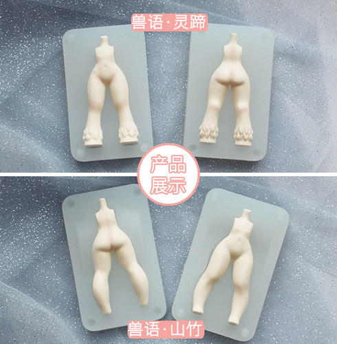 造物口袋/原创兽语系列体模手模 超轻粘土软陶模具兽体福瑞人外 - 图1
