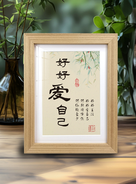 爱自己全实木新中式玄关字画家居办公室励志书房桌面轻奢相框摆件
