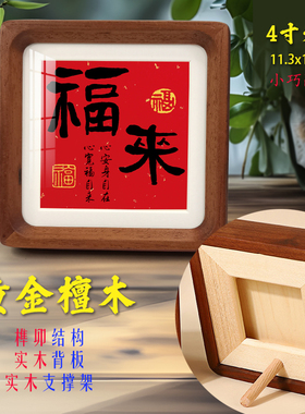 福来檀木4寸迷你摆件客厅办公桌面玄关新中式书法字画全实木相框